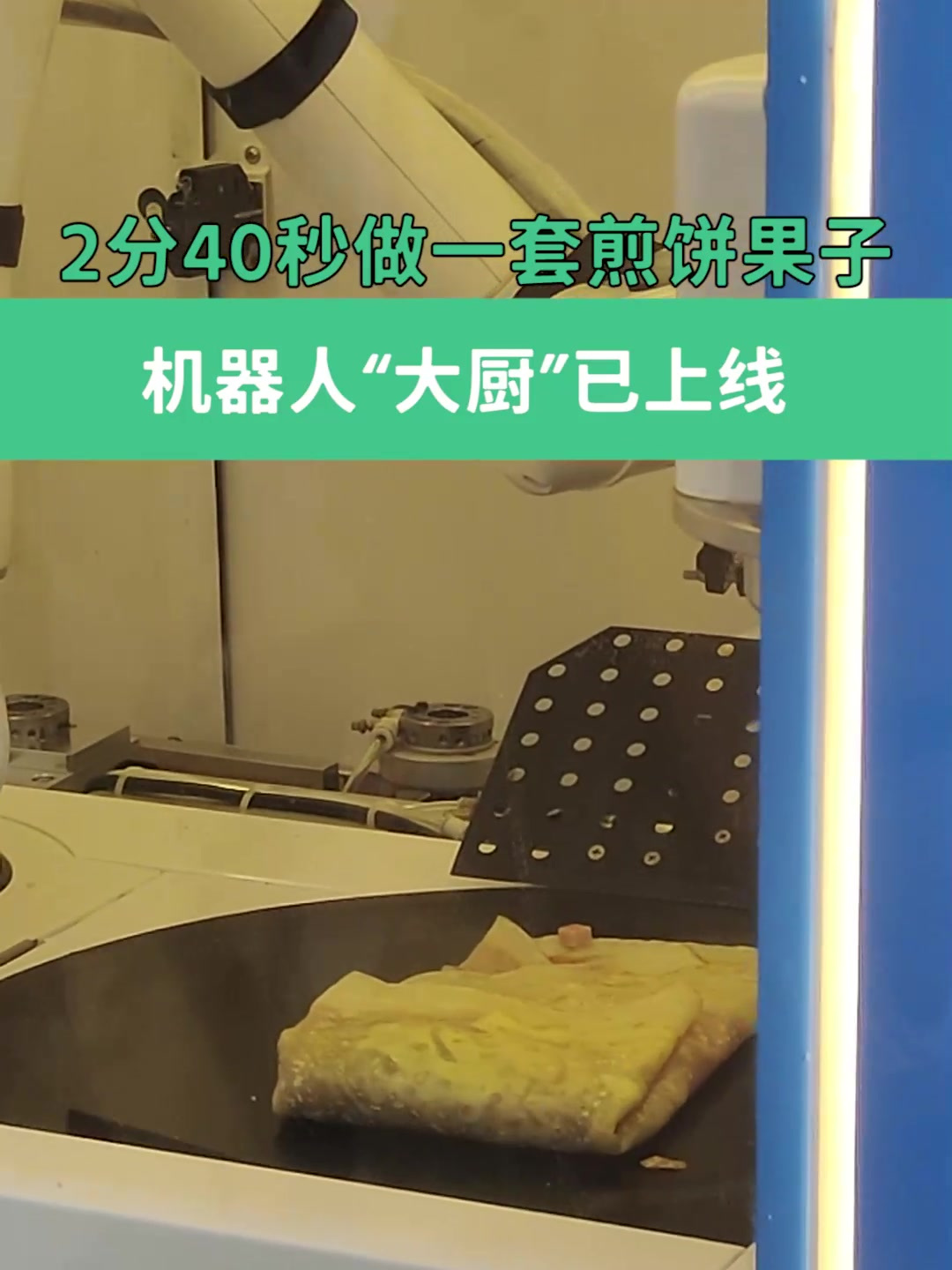 2分40秒做一套煎饼果子 机器人“大厨”已上线