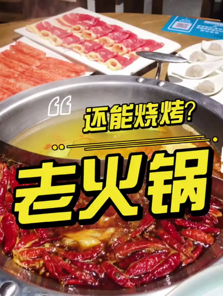 火锅店也能吃烧烤,这个整挺好