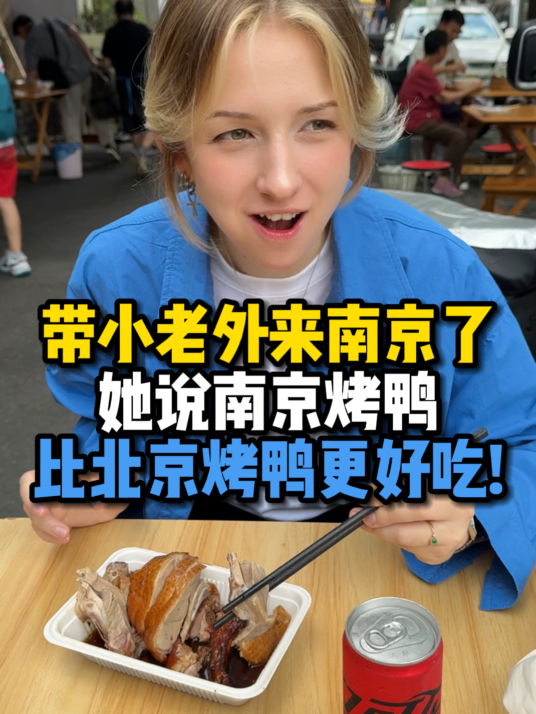 今天带小老外挑战吃活珠子和毛鸡蛋!她说南京烤鸭比北京的更好吃