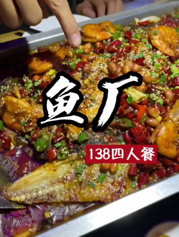介休的家人们,鱼厂烤鱼,138鱼虾恋四人餐,来吃鱼吧