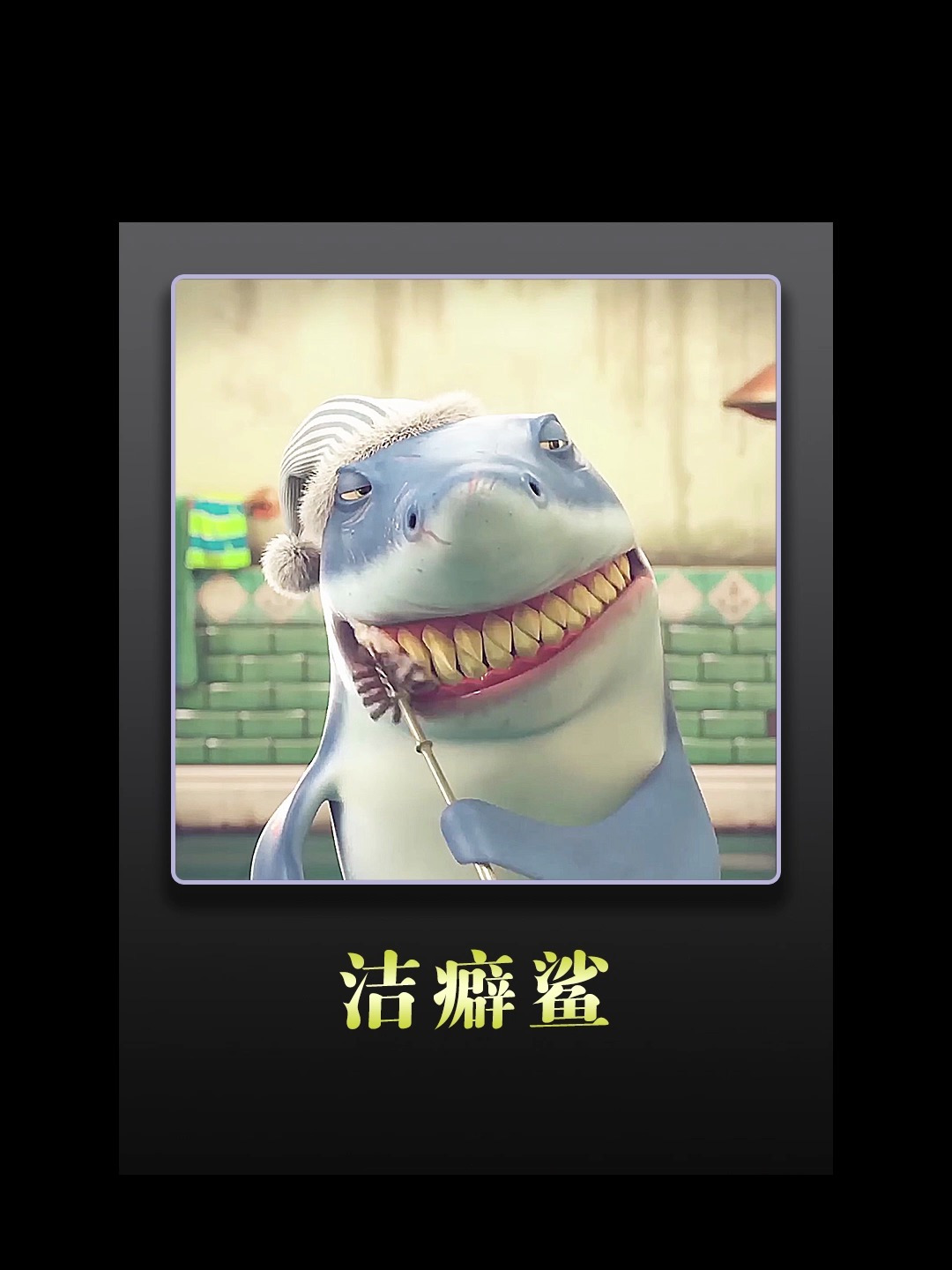 鲨鱼为了拥有一口大白牙,到底能有多拼