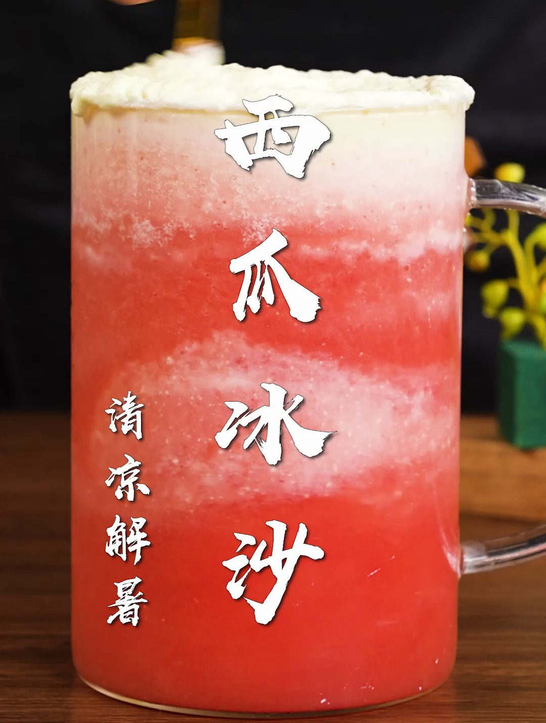 西瓜冰沙太清爽了!会切西瓜就会做,香甜解暑~西瓜的神仙吃法!