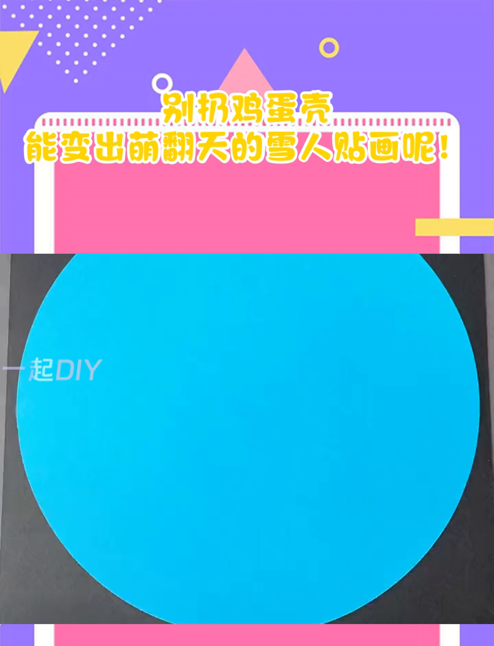 别扔鸡蛋壳,能变出萌翻天的雪人贴画呢!