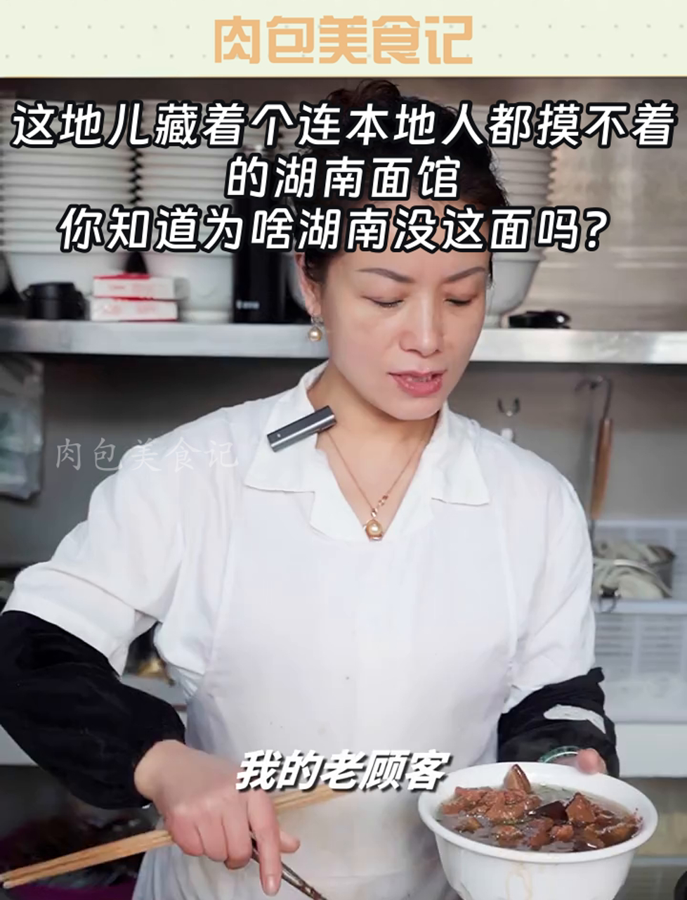 这地儿藏着个连本地人都摸不着的湖南面馆,你知道为啥湖南没这面吗?