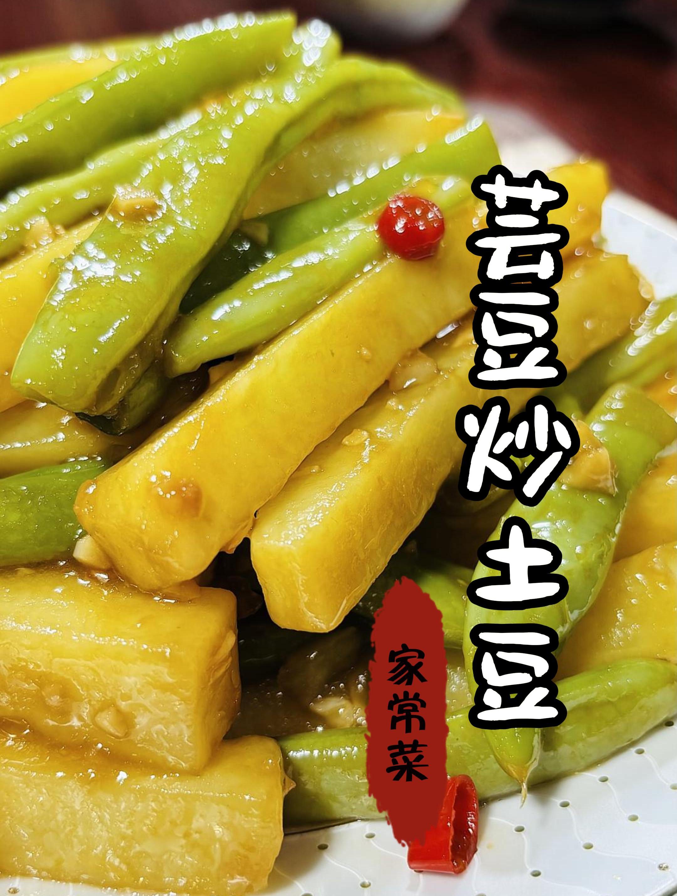 土豆炖芸豆的家常做法就这么简单,太下饭了