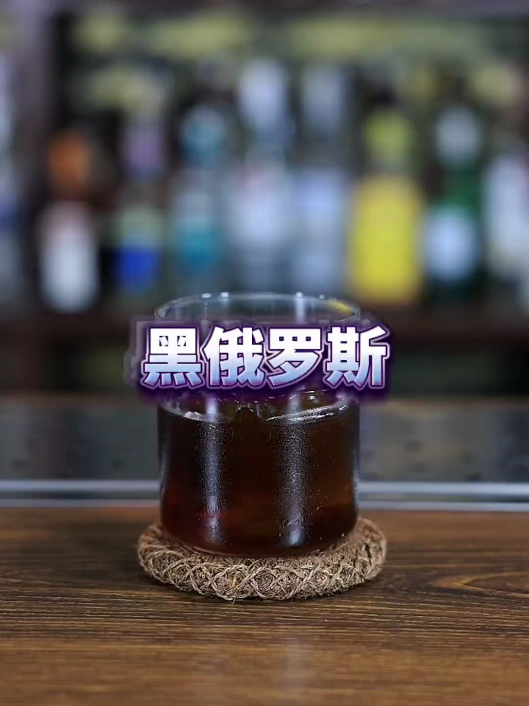 经典鸡尾酒黑俄罗斯调制,一杯来自西伯利亚的浪漫