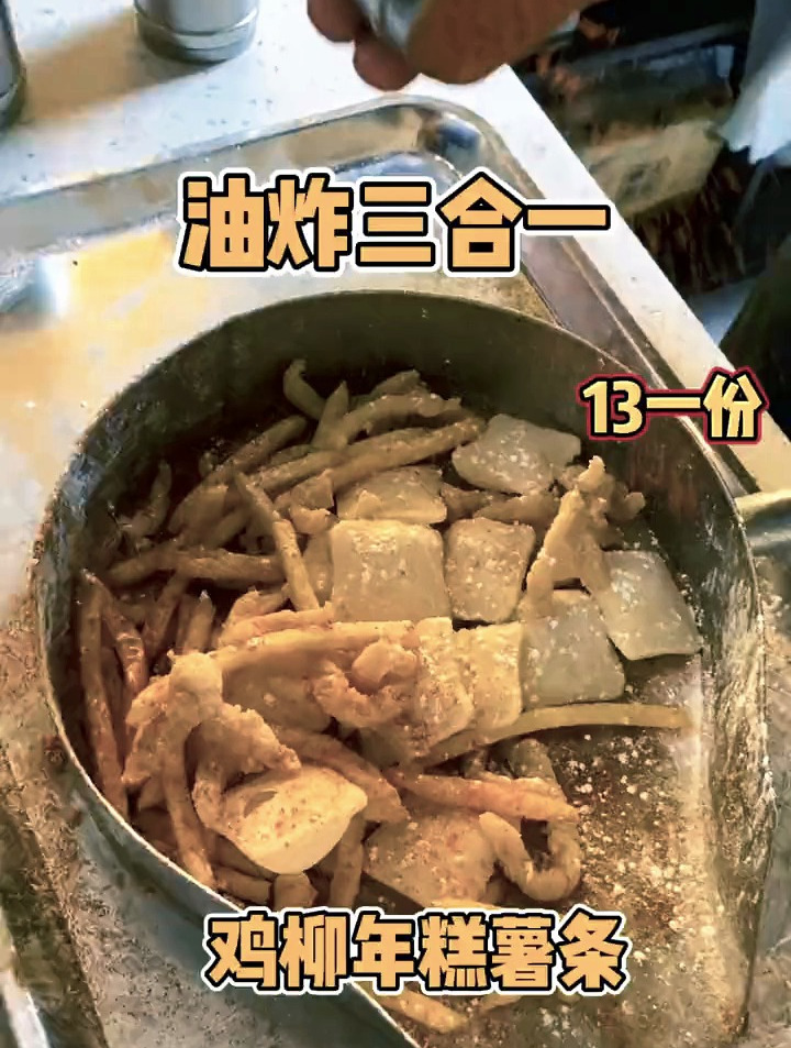 鸡柳年糕薯条三合一混在一起也太好吃了吧!