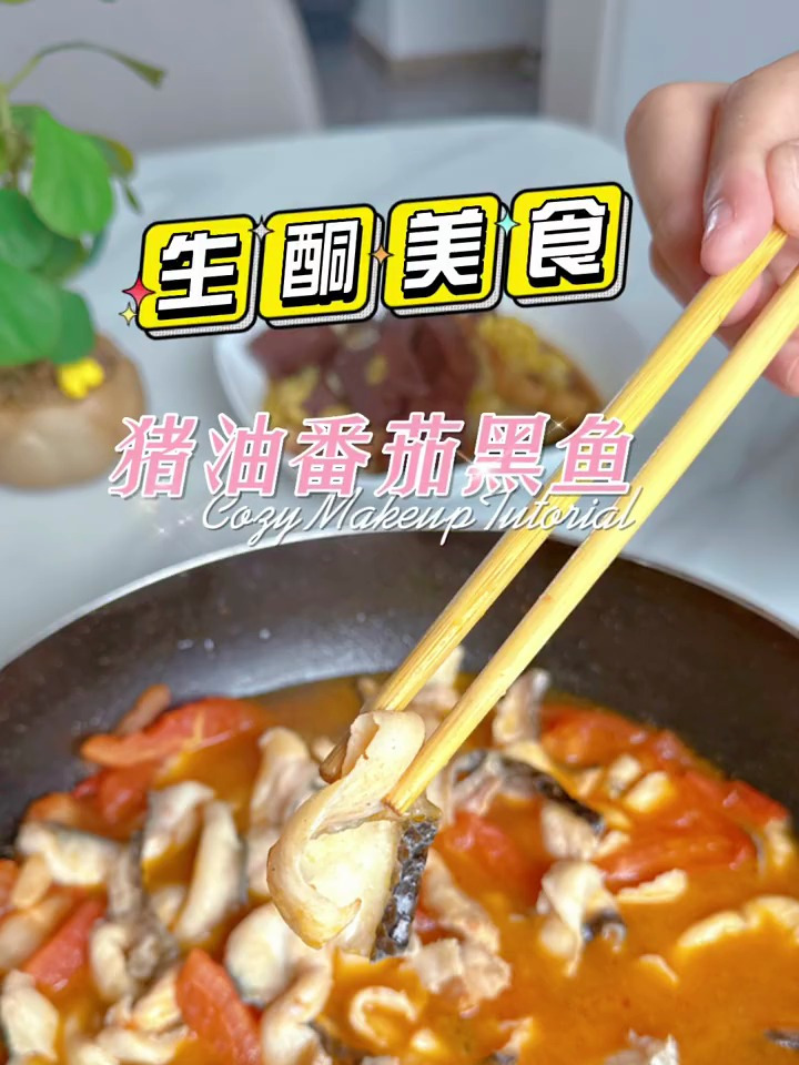 生酮的快乐每天都有今日份猪油番茄黑鱼汤