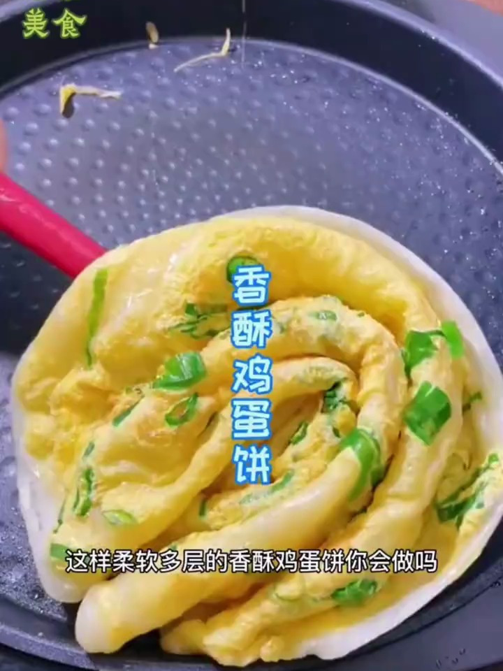 香酥鸡蛋饼……