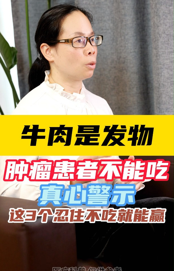牛肉是发物,肿瘤患者不能吃,真凶仅是这3个,忍住不吃就能赢