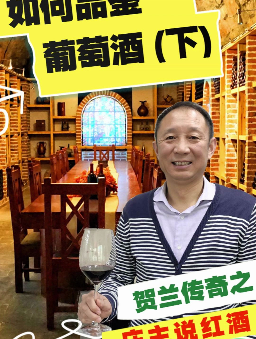 贺兰传奇:如何品鉴葡萄酒(下)