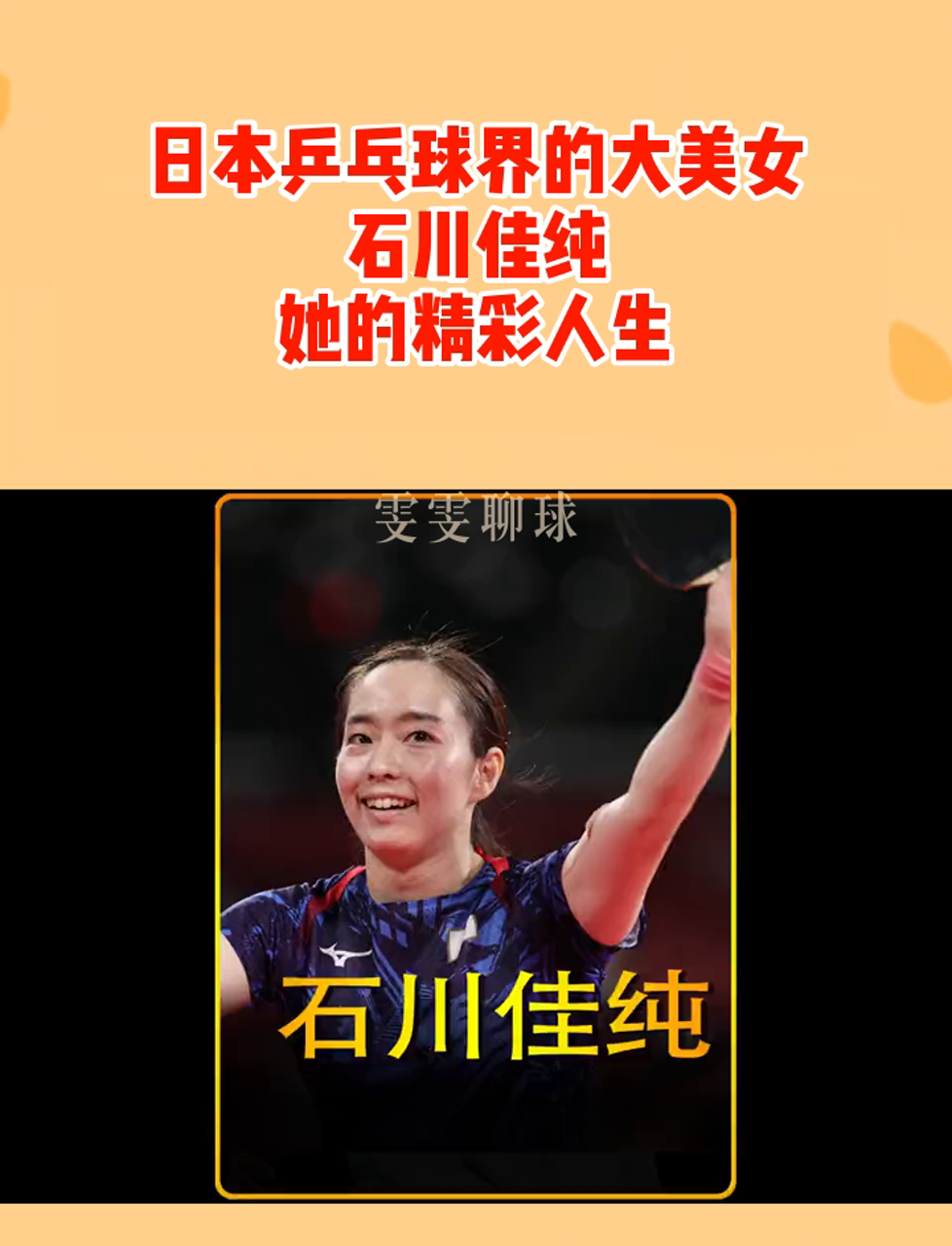 日本乒乓球界的大美女,石川佳纯,她的精彩人生