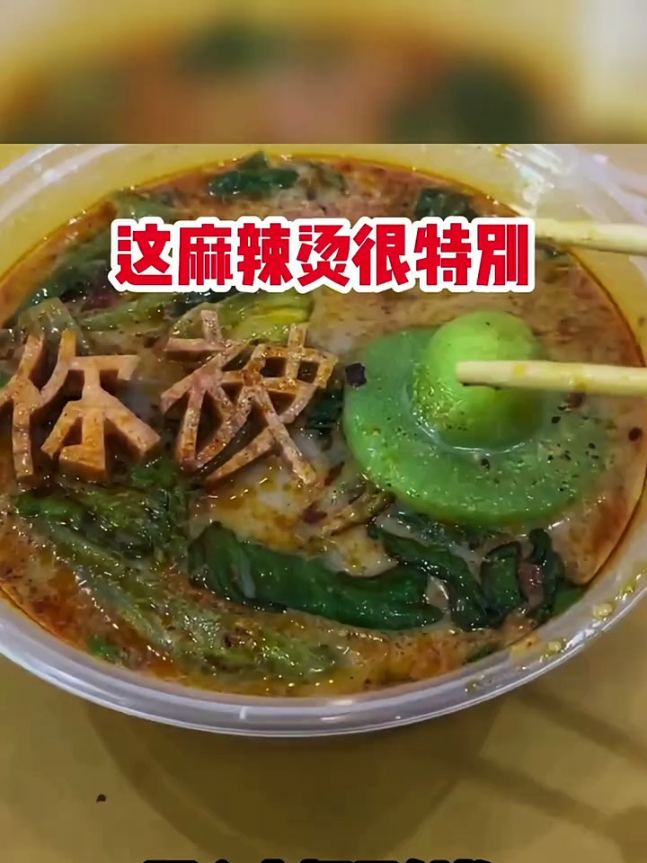 这麻辣烫有点意思