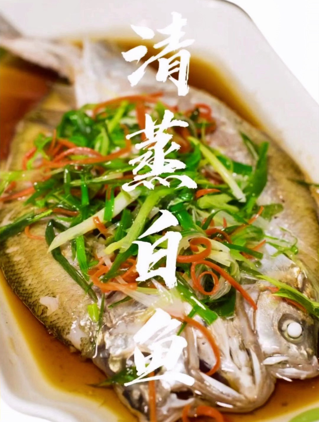 清蒸白鱼:简单步骤享受餐厅级美味