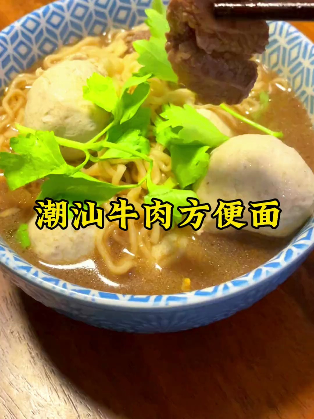 潮汕牛肉方便面,大人小孩特别爱吃!