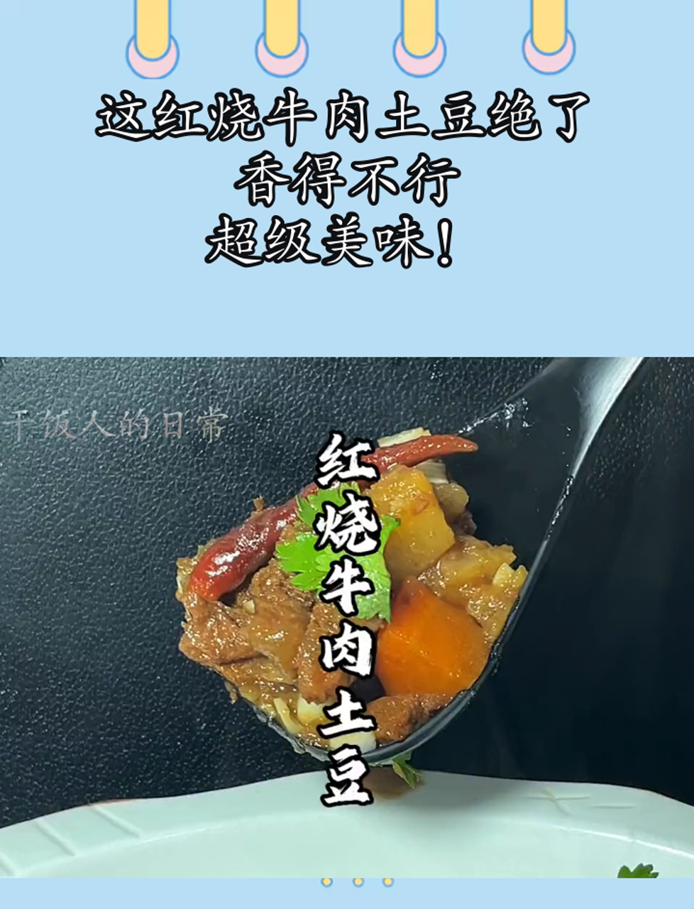 这红烧牛肉土豆绝了,香得不行,超级美味!