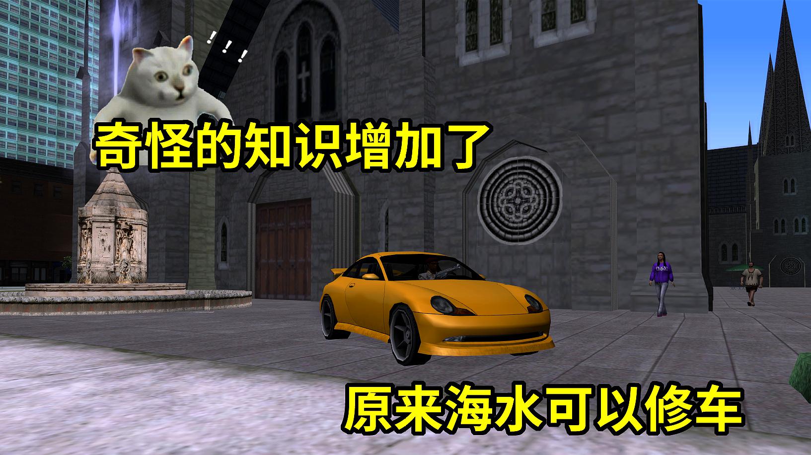 [图]GTASA:第二次来神仙地图发现神仙变多了！而且还发现海水可以修车