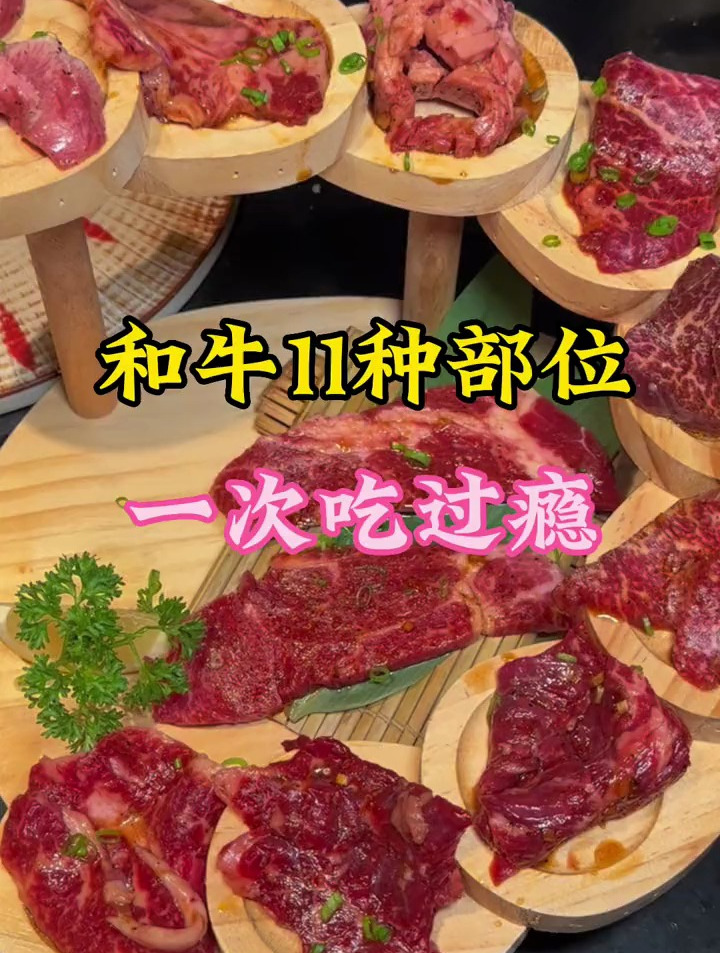 一次性吃到和牛的11种部位,太过瘾了!