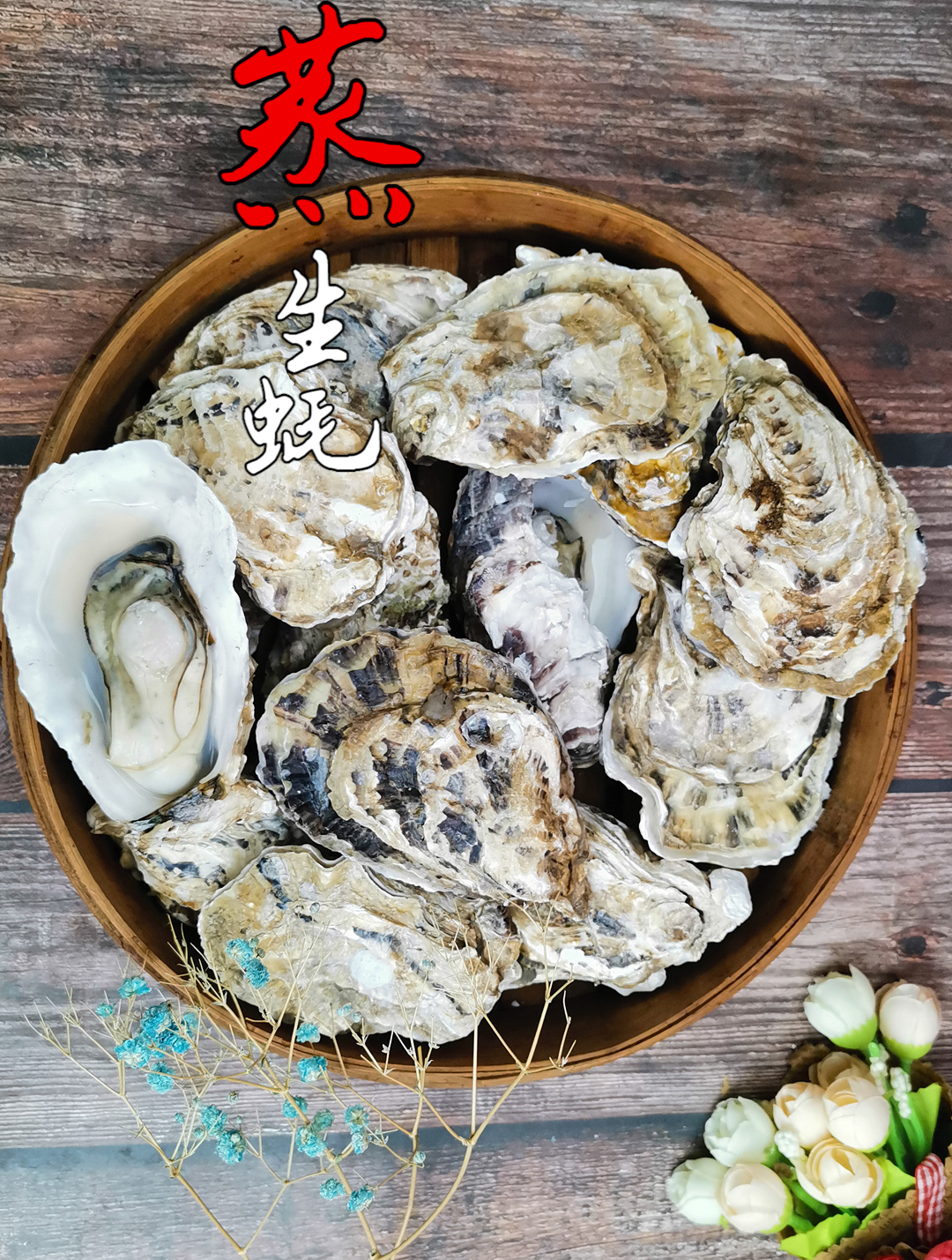 清蒸生蚝的做法:蒸几分钟?热水还是凉水上锅?做错蚝肉硬不鲜嫩