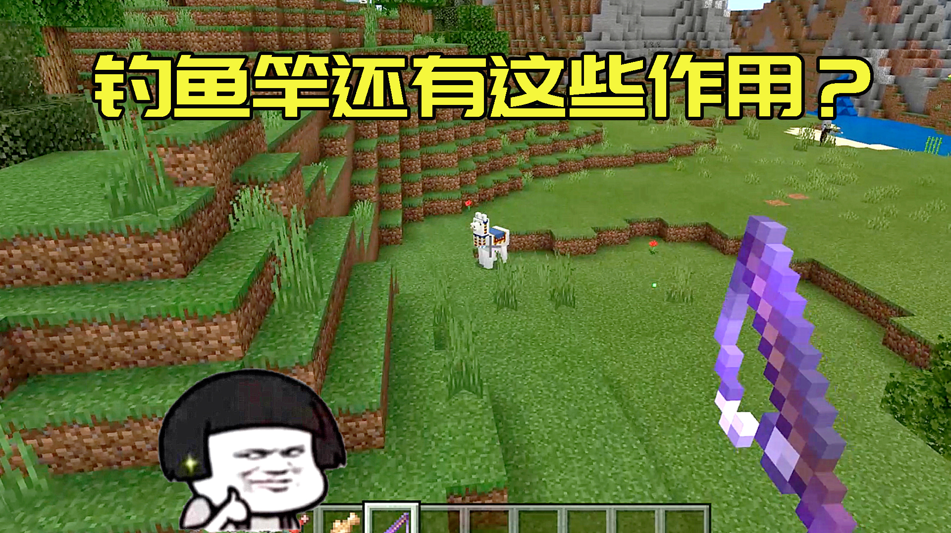 我的世界:mc钓鱼竿的作用你知道多少,可以用来微调生物位置!