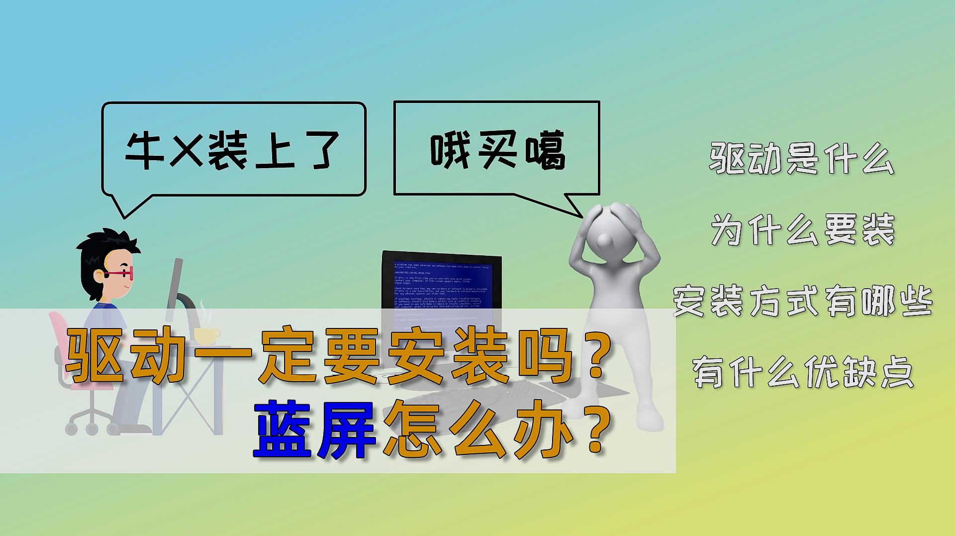 [图]新手装完系统别忘了装驱动，驱动程序一定要装吗？干啥用的呢