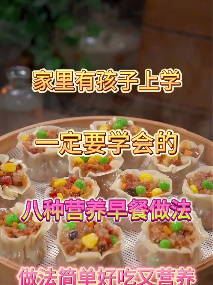 八道营养早餐做法,做法简单好吃又营养
