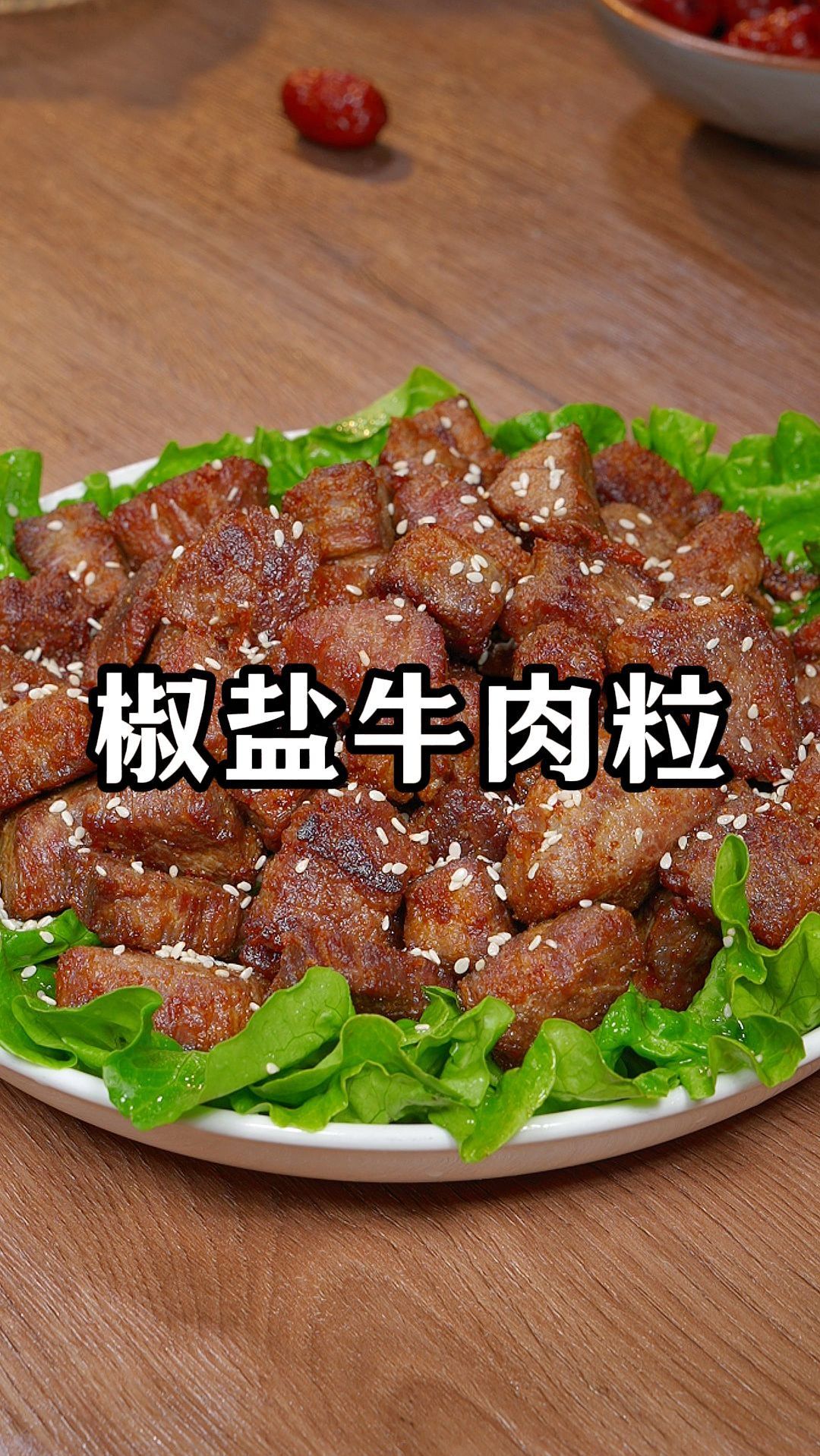 这样做的椒盐牛肉粒,外焦里嫩,比西餐厅买的还好吃 椒盐牛肉粒
