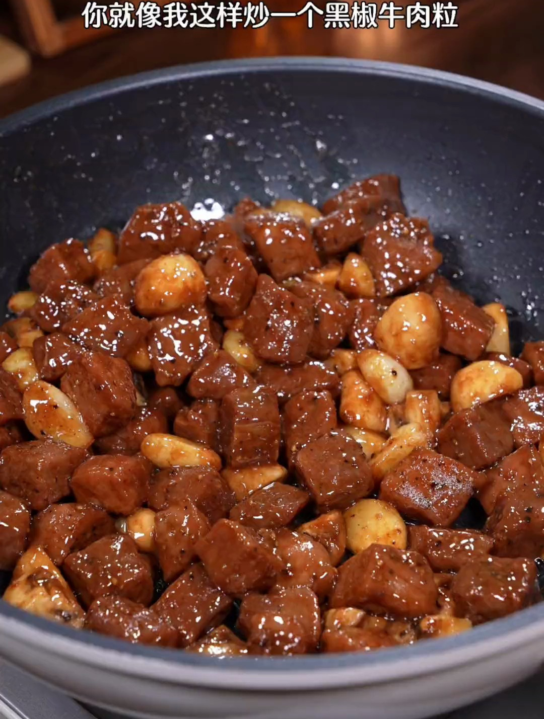 以后牛肉买回来,试试这个黑椒牛肉粒,做法简单,孩子特别爱吃!