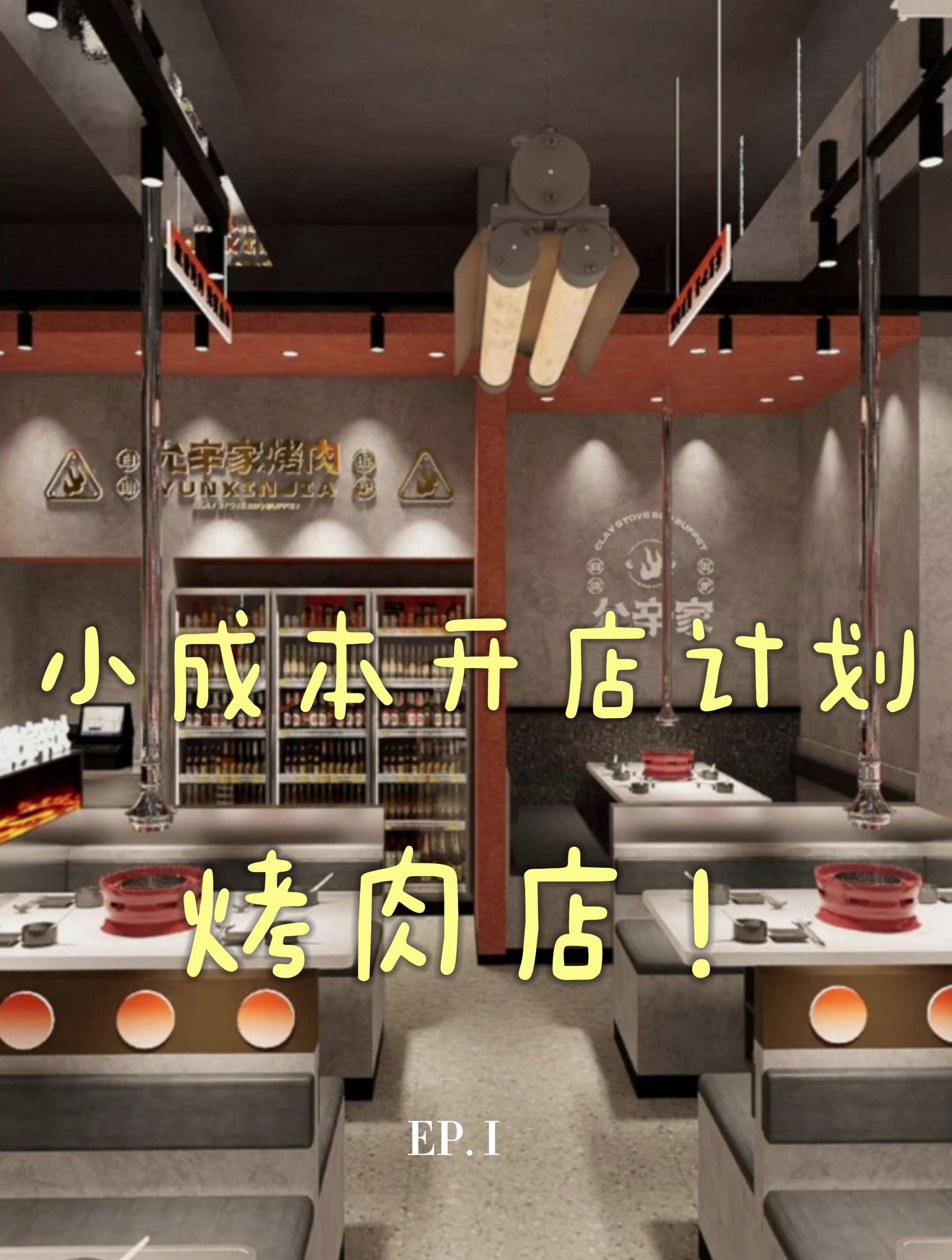 小成本开店计划,烤肉店设计案例分享!