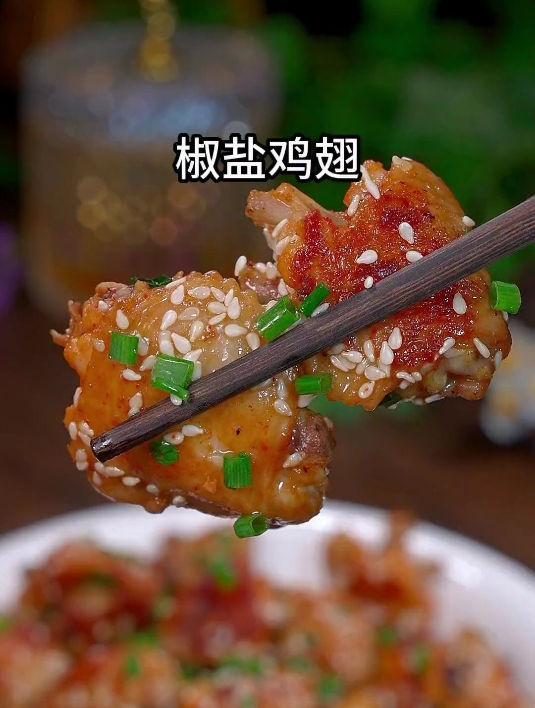 鸡翅买回来不要总是可乐了 试试这个椒盐鸡翅吧