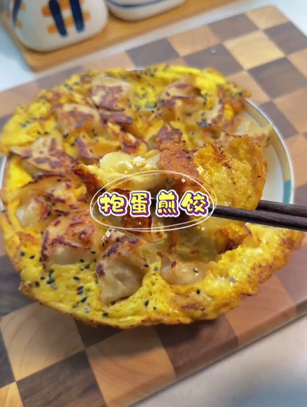 第一次用饺子这样做煎饺 外酥里嫩的贼好吃
