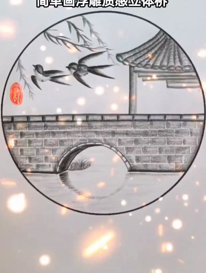 相信自己,你就是天空中那颗最亮的星。简单画桥边风景画