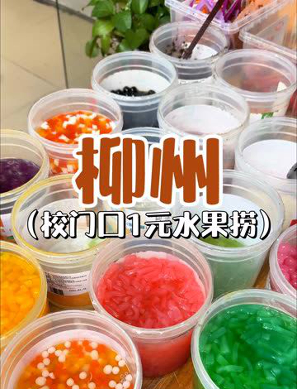 校门口奶茶摊,性价比杠杠的!