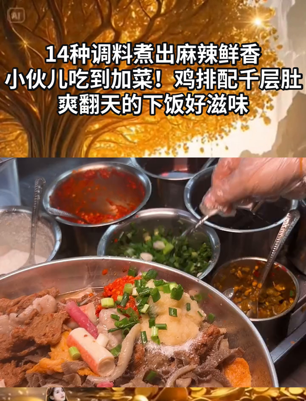 14种调料煮出麻辣鲜香,小伙儿吃到加菜!鸡排配千层肚,爽翻天的下饭好滋味
