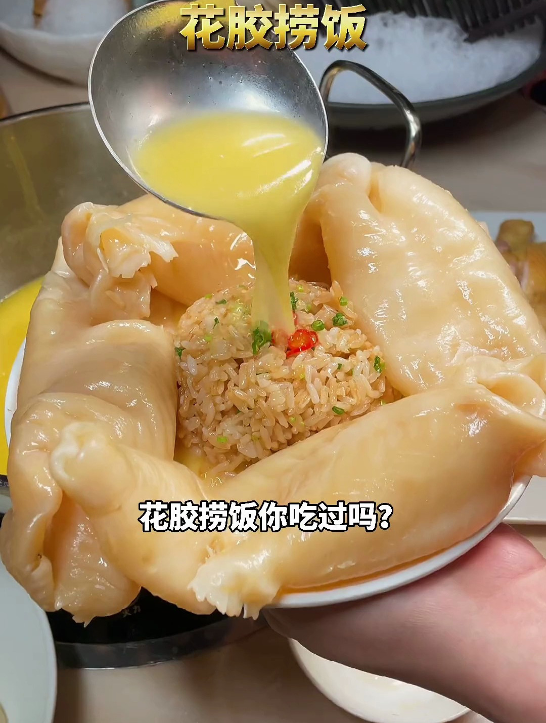 巨无霸花胶捞饭,“瘫痪式”吃花胶鸡火锅