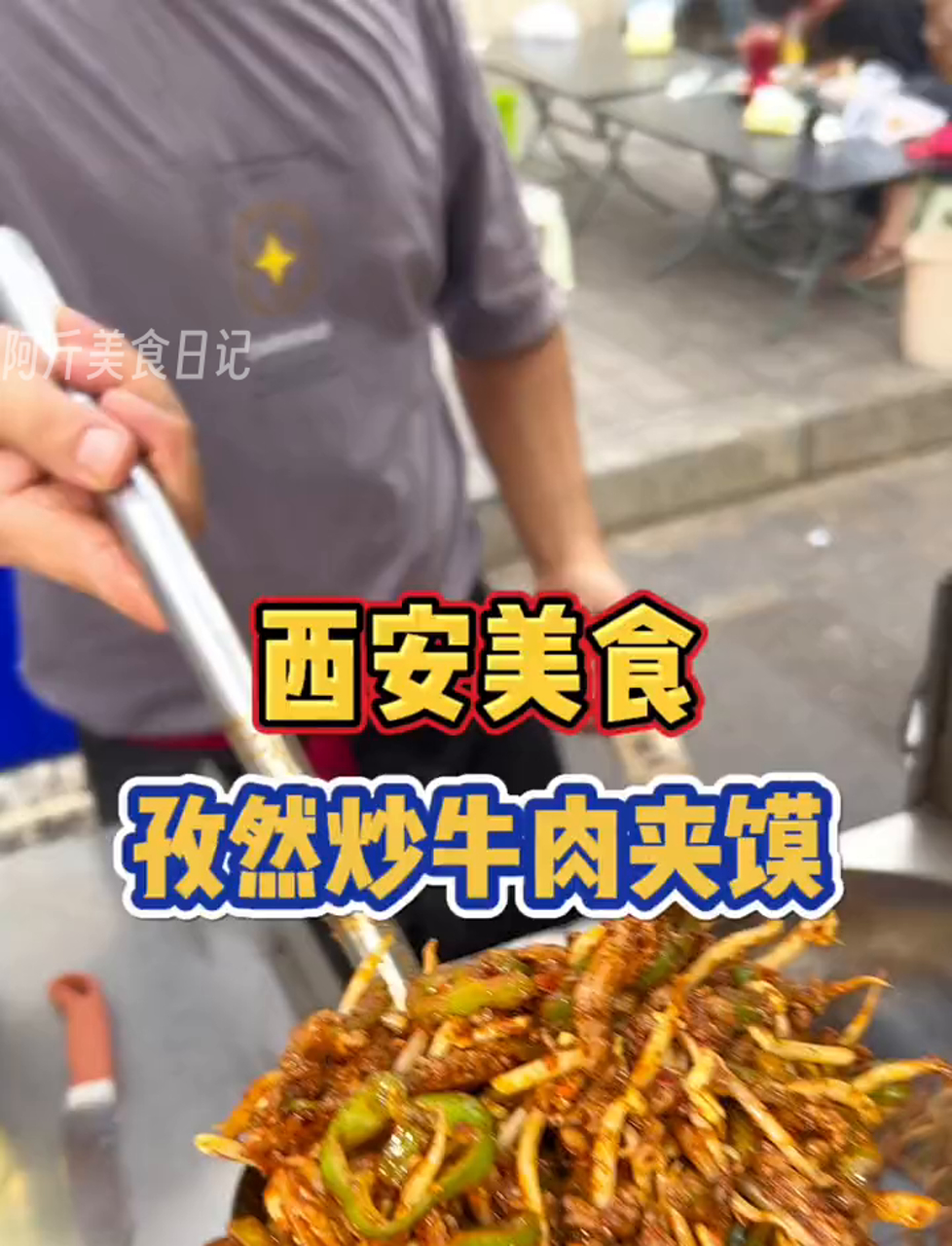西安街头孜然炒牛肉夹馍!牛肉份量十足!西安真的是一个馍夹万物的城市!