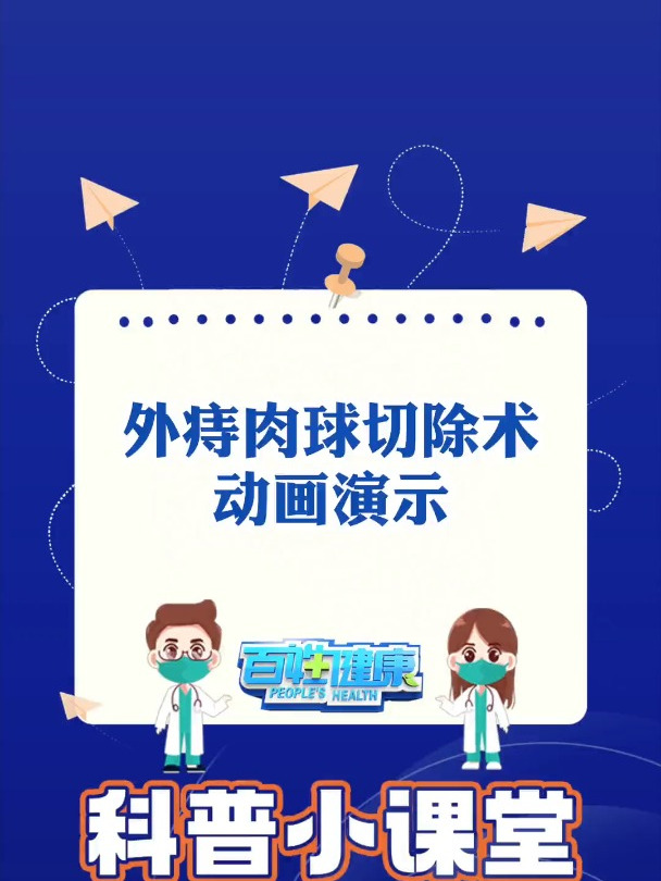 痔友们注意啦!3D动画演示:外痔肉球切除手术,快来了解下!