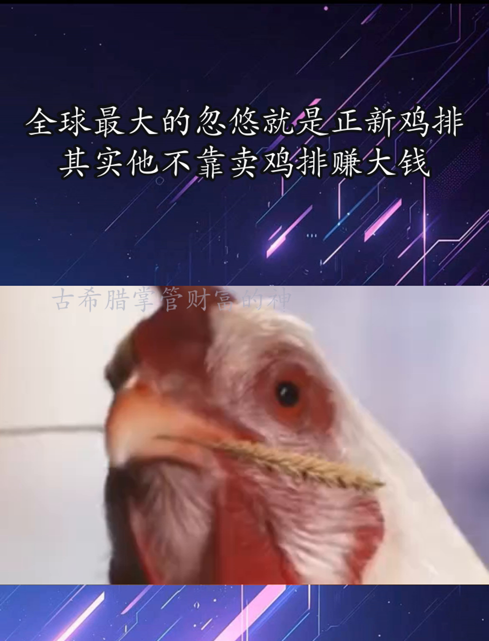 全球最大的忽悠就是正新鸡排,其实他不靠卖鸡排赚大钱