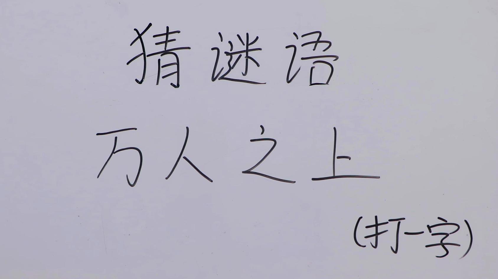 [图]猜谜语:万人之上打一字,超级简单的谜题,太聪明反而猜不出答案