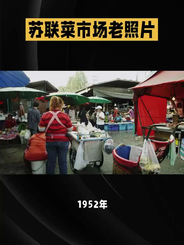苏联菜市场老照片