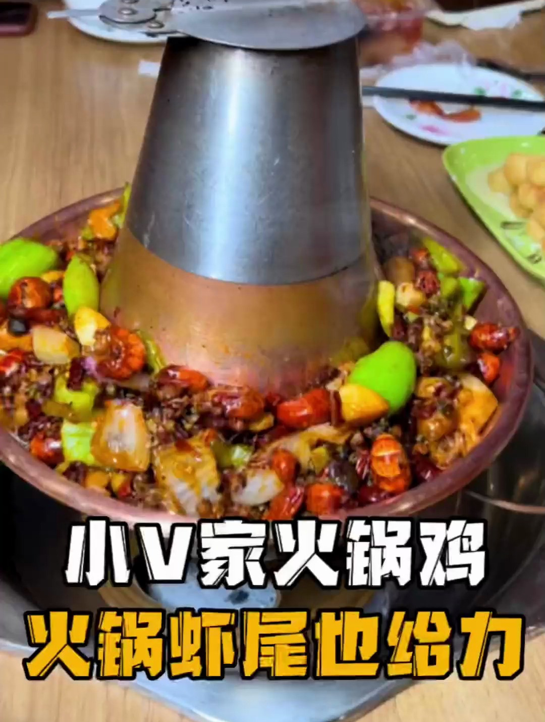 火锅鸡没少吃,铜锅虾尾还是头一回,麻辣过瘾,嘻嘻