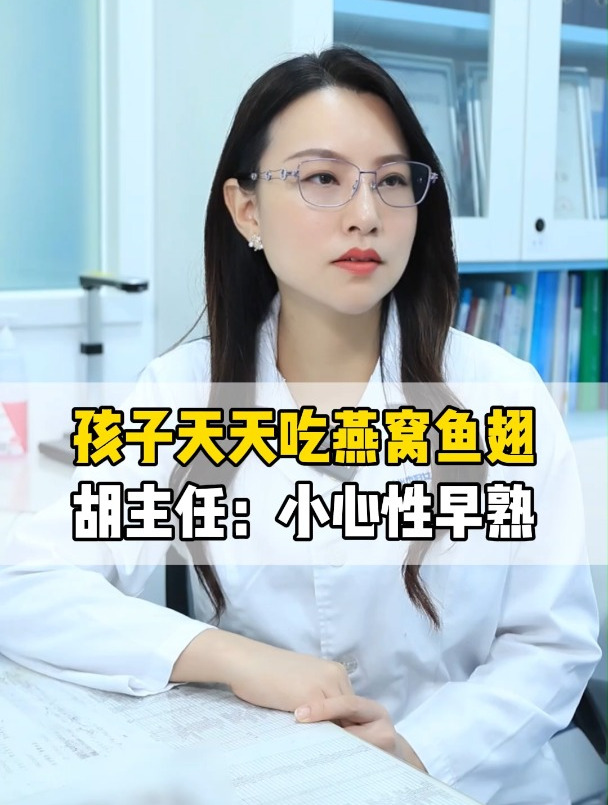 孩子天天吃燕窝鱼翅,胡主任:小心性早熟