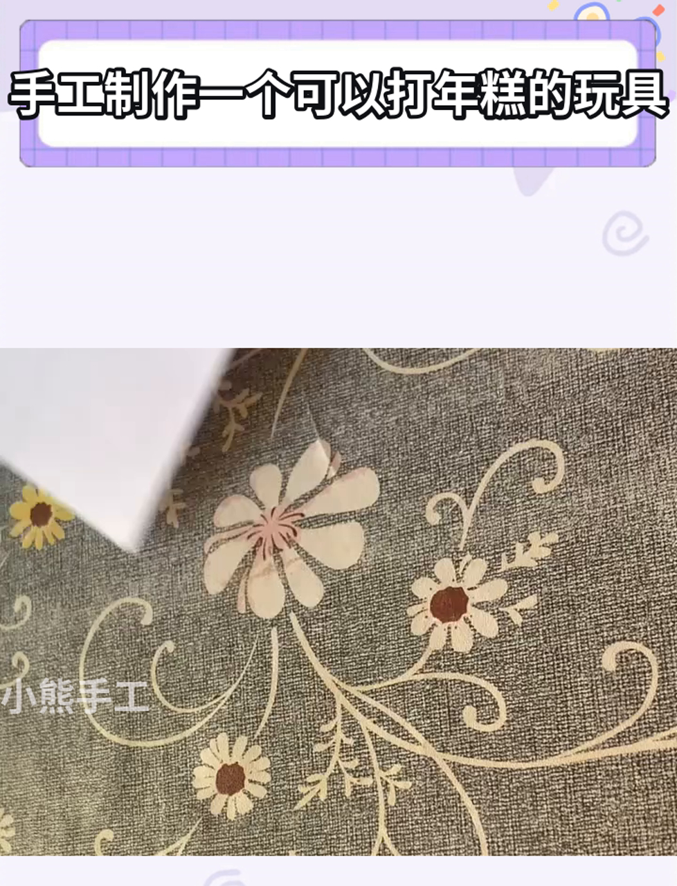 手工制作一个可以打年糕的玩具