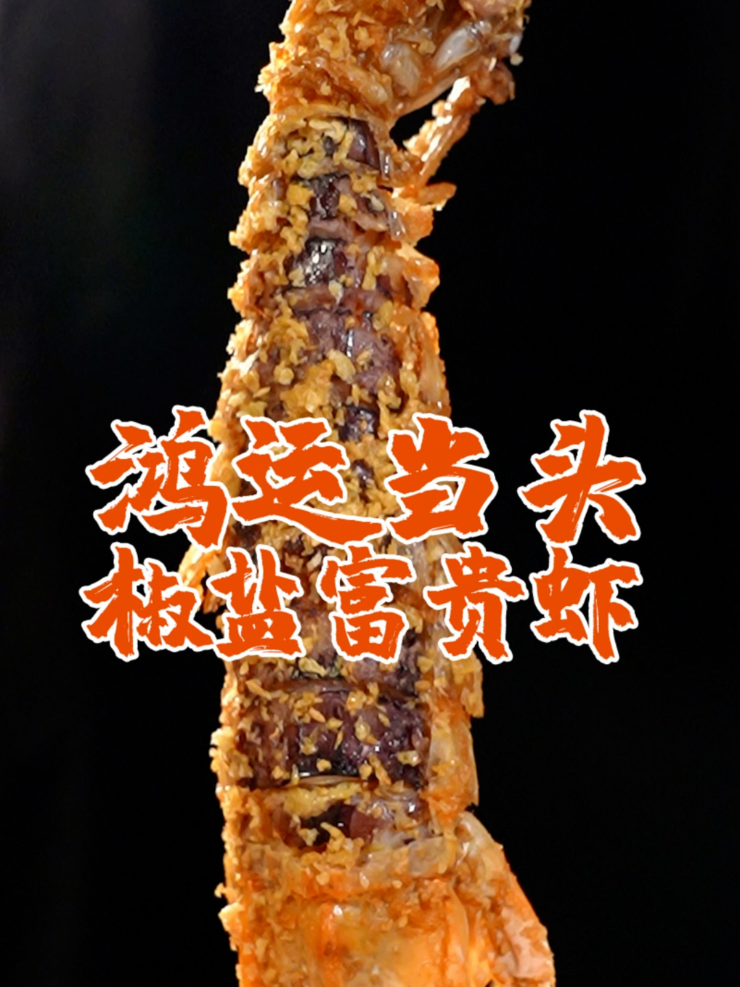 吃手臂这么粗的“椒盐濑尿虾”,是怎样的一种体验?