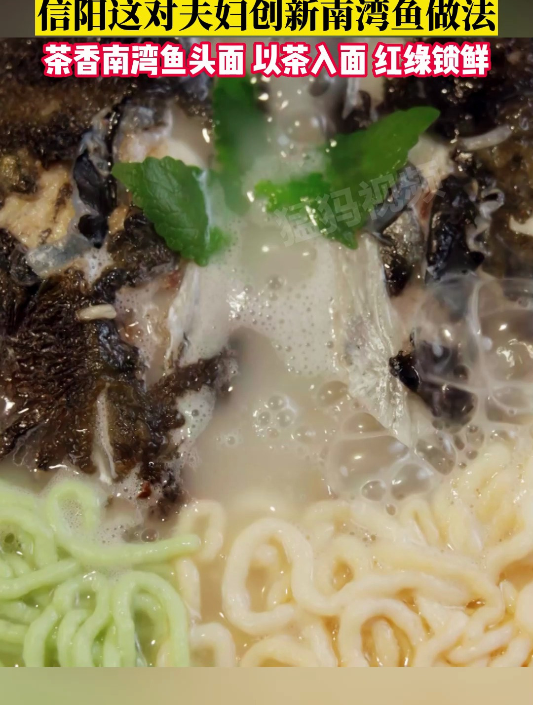 夫妻做出来的菜不止有肺片,信阳这对夫妇创新南湾鱼做法:茶香南湾鱼头面 以茶入面 红绿锁鲜