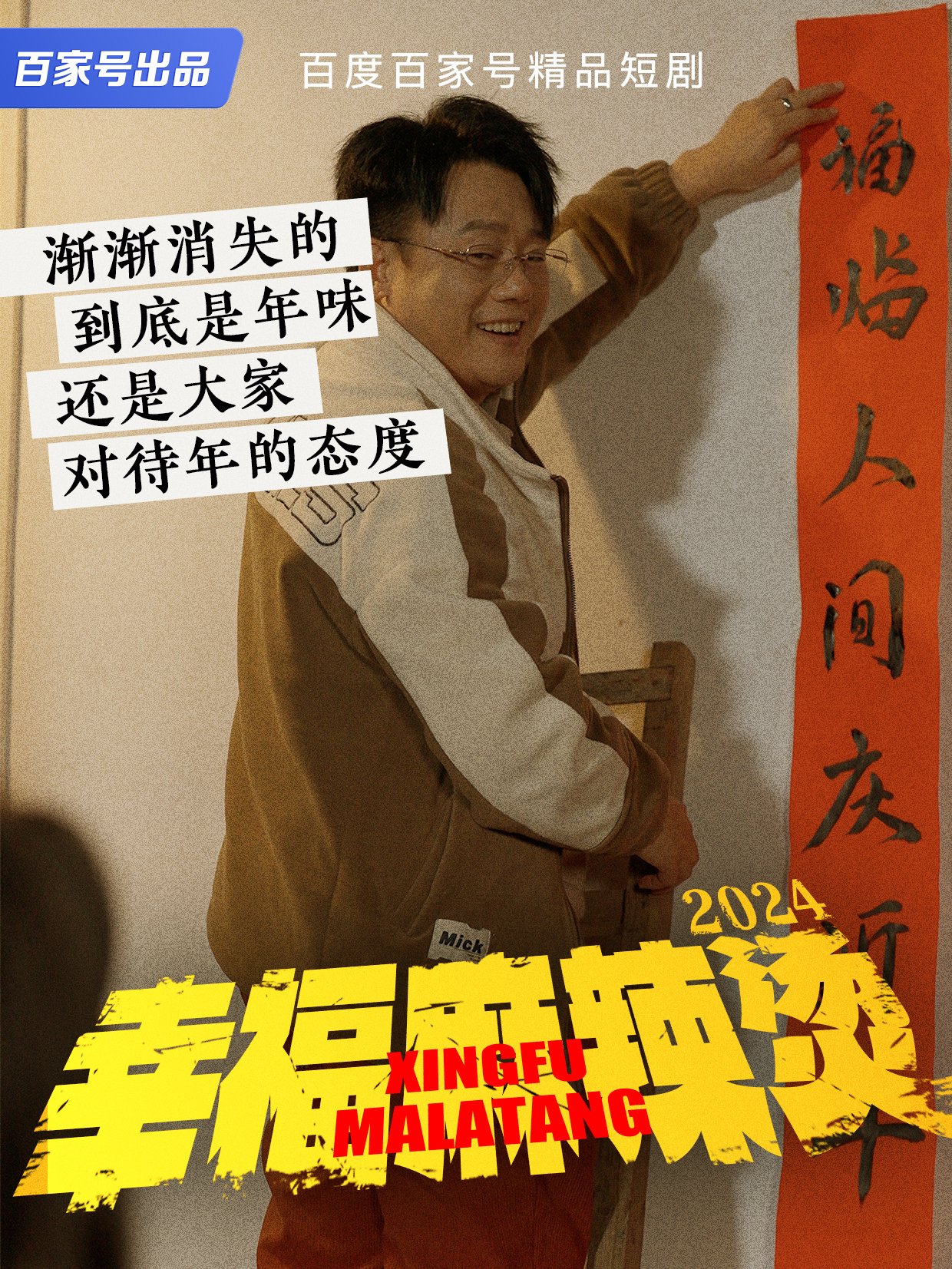 渐渐消失的到底是年味还是大家对待年的态度 |幸福麻辣烫