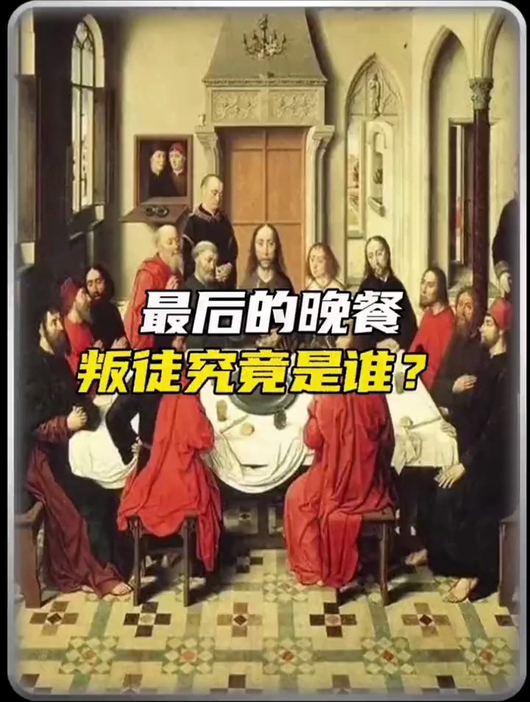 最后的晚餐 这幅画隐藏了哪些秘密