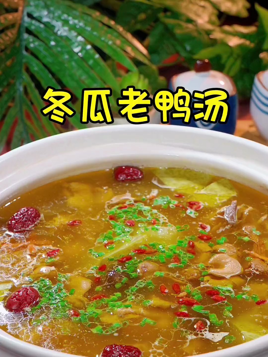 天热在家一定要给家人炖上一锅老鸭冬瓜汤,汤鲜味美好喝还不油腻