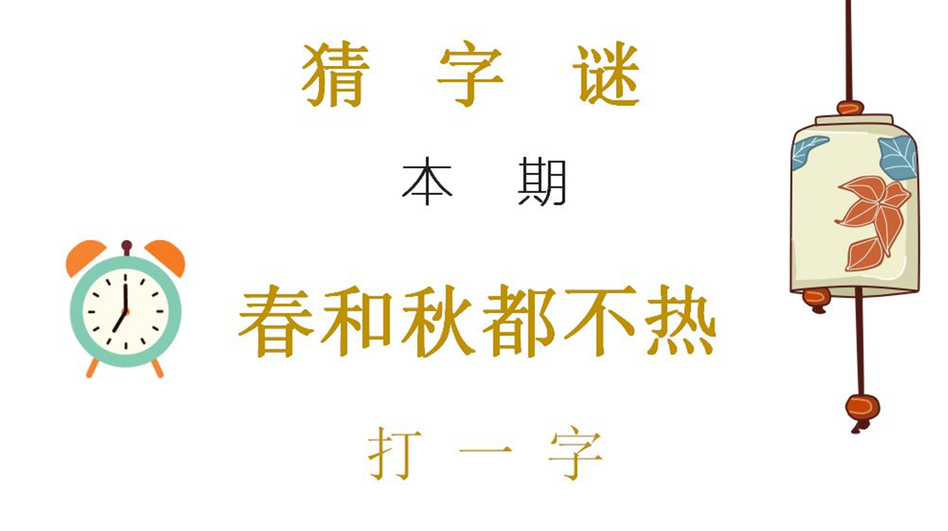 [图]字谜:春和秋都不热,打一字,这个字谜需要发散思维