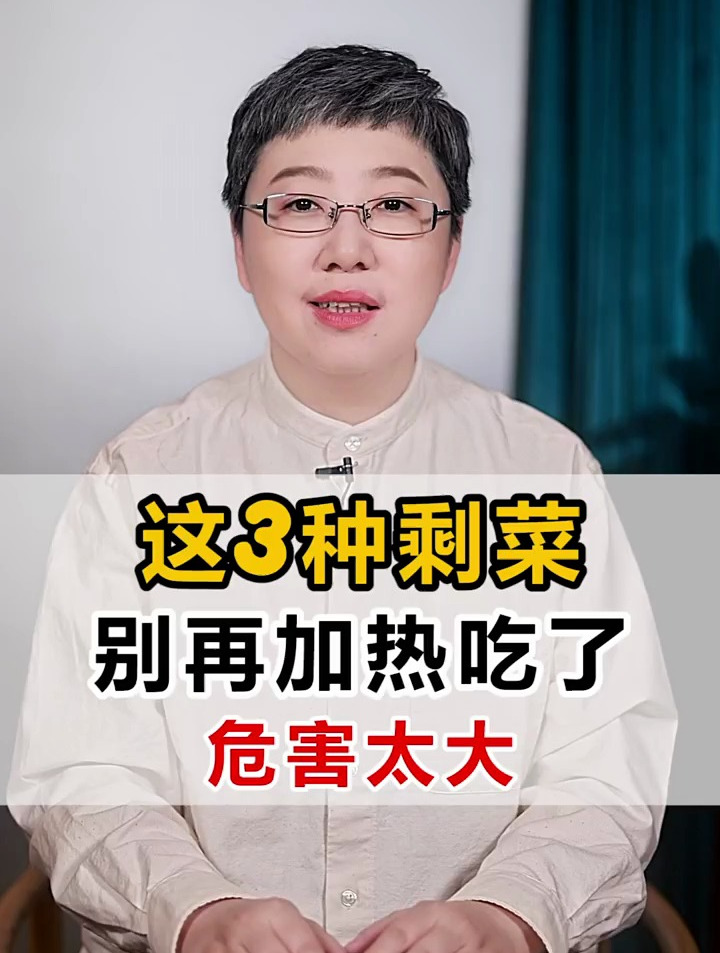 这3种剩菜,别再加热吃了,危害太大